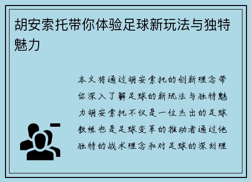 胡安索托带你体验足球新玩法与独特魅力