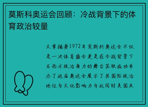 莫斯科奥运会回顾：冷战背景下的体育政治较量