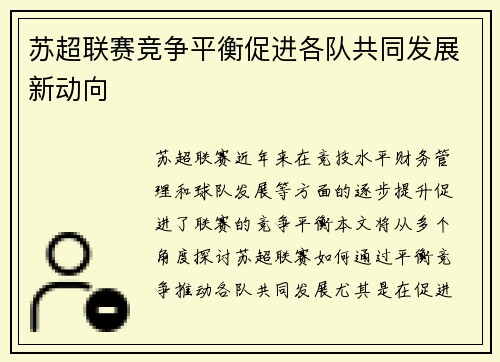苏超联赛竞争平衡促进各队共同发展新动向