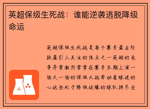 英超保级生死战：谁能逆袭逃脱降级命运