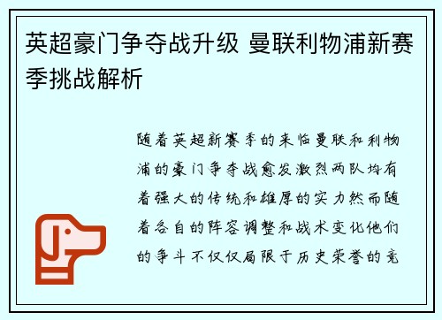 英超豪门争夺战升级 曼联利物浦新赛季挑战解析