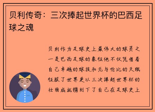 贝利传奇：三次捧起世界杯的巴西足球之魂