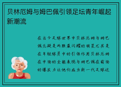 贝林厄姆与姆巴佩引领足坛青年崛起新潮流