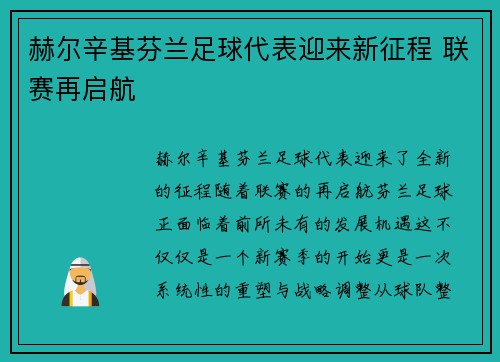 赫尔辛基芬兰足球代表迎来新征程 联赛再启航