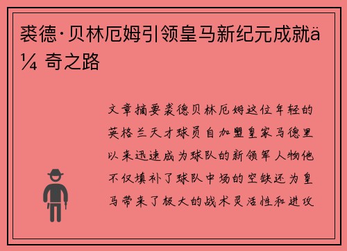 裘德·贝林厄姆引领皇马新纪元成就传奇之路