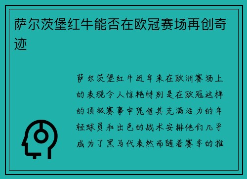 萨尔茨堡红牛能否在欧冠赛场再创奇迹