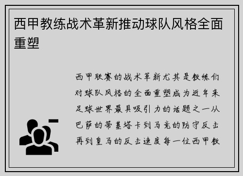 西甲教练战术革新推动球队风格全面重塑