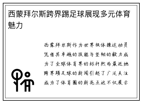 西蒙拜尔斯跨界踢足球展现多元体育魅力