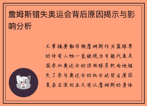 詹姆斯错失奥运会背后原因揭示与影响分析