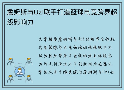 詹姆斯与Uzi联手打造篮球电竞跨界超级影响力