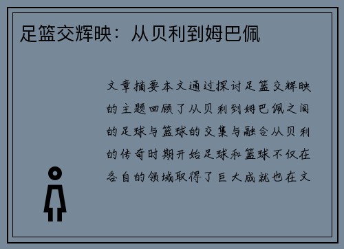 足篮交辉映：从贝利到姆巴佩