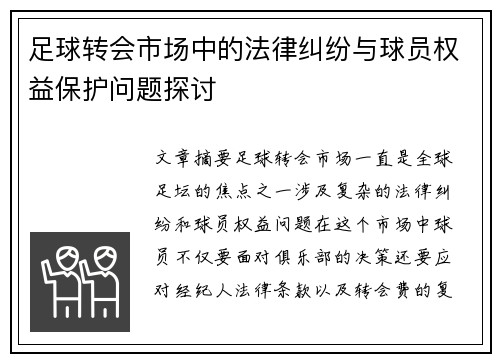 足球转会市场中的法律纠纷与球员权益保护问题探讨