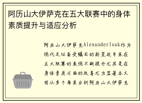 阿历山大伊萨克在五大联赛中的身体素质提升与适应分析