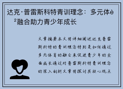 达克·普雷斯科特青训理念：多元体育融合助力青少年成长