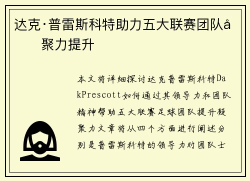 达克·普雷斯科特助力五大联赛团队凝聚力提升