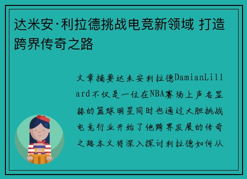达米安·利拉德挑战电竞新领域 打造跨界传奇之路