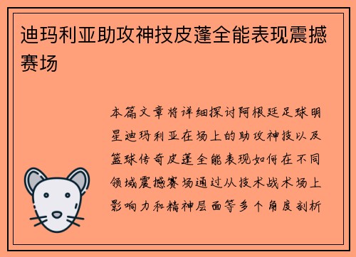 迪玛利亚助攻神技皮蓬全能表现震撼赛场