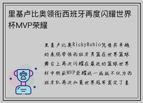 里基卢比奥领衔西班牙再度闪耀世界杯MVP荣耀