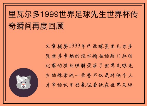 里瓦尔多1999世界足球先生世界杯传奇瞬间再度回顾