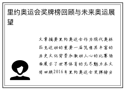 里约奥运会奖牌榜回顾与未来奥运展望