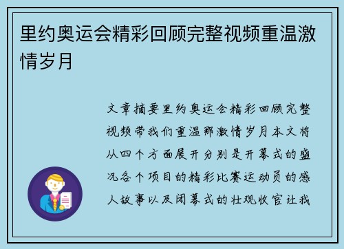 里约奥运会精彩回顾完整视频重温激情岁月