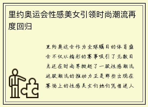 里约奥运会性感美女引领时尚潮流再度回归