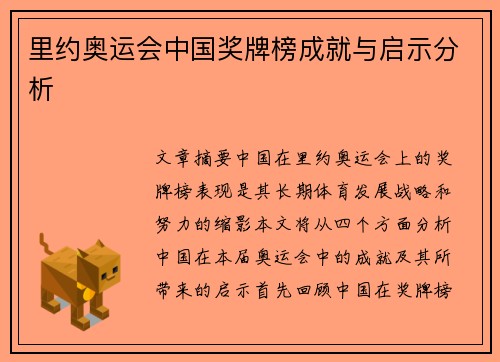 里约奥运会中国奖牌榜成就与启示分析