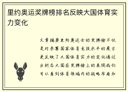 里约奥运奖牌榜排名反映大国体育实力变化