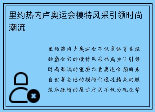 里约热内卢奥运会模特风采引领时尚潮流