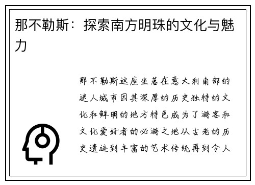 那不勒斯：探索南方明珠的文化与魅力