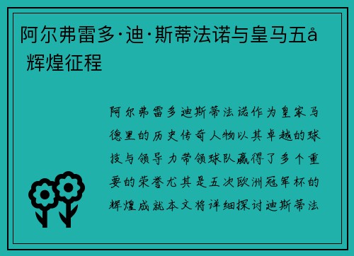 阿尔弗雷多·迪·斯蒂法诺与皇马五冠辉煌征程