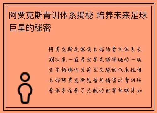 阿贾克斯青训体系揭秘 培养未来足球巨星的秘密