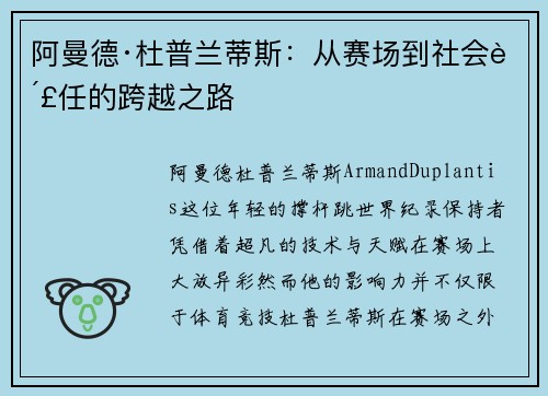 阿曼德·杜普兰蒂斯：从赛场到社会责任的跨越之路