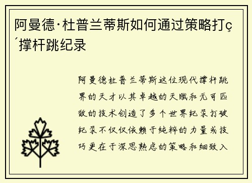 阿曼德·杜普兰蒂斯如何通过策略打破撑杆跳纪录
