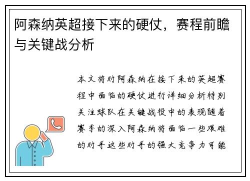 阿森纳英超接下来的硬仗，赛程前瞻与关键战分析