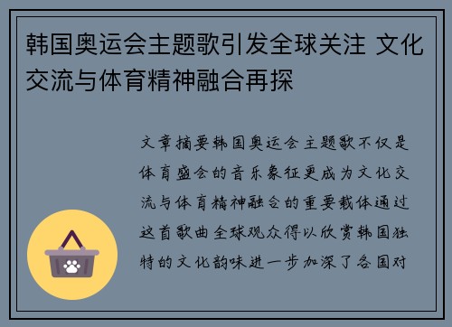 韩国奥运会主题歌引发全球关注 文化交流与体育精神融合再探