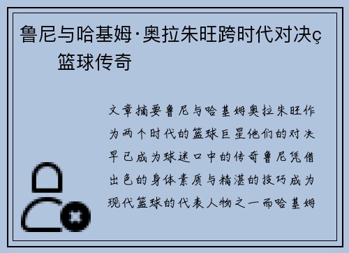 鲁尼与哈基姆·奥拉朱旺跨时代对决的篮球传奇