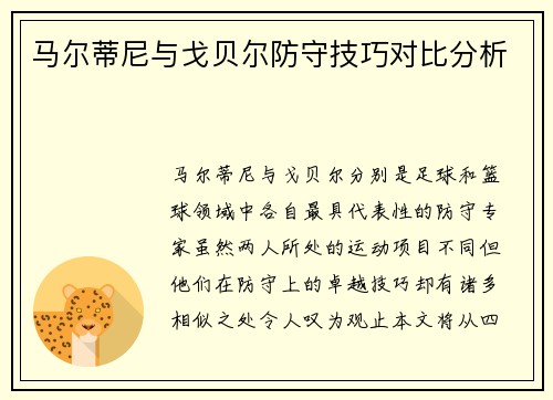 马尔蒂尼与戈贝尔防守技巧对比分析