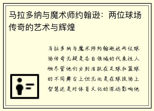 马拉多纳与魔术师约翰逊：两位球场传奇的艺术与辉煌