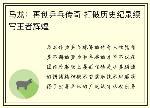 马龙：再创乒乓传奇 打破历史纪录续写王者辉煌