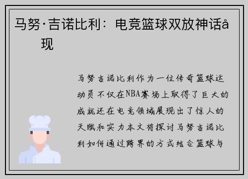 马努·吉诺比利：电竞篮球双放神话再现