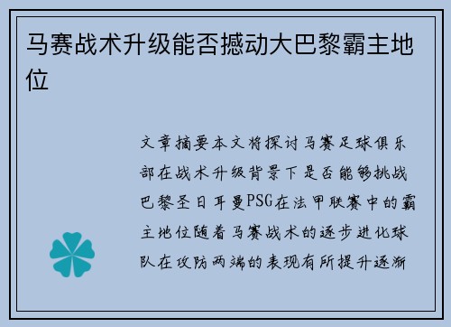 马赛战术升级能否撼动大巴黎霸主地位