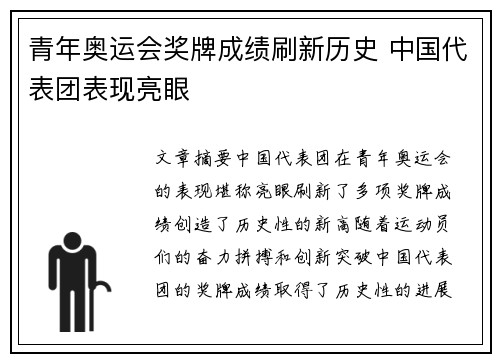 青年奥运会奖牌成绩刷新历史 中国代表团表现亮眼