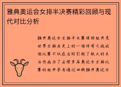 雅典奥运会女排半决赛精彩回顾与现代对比分析