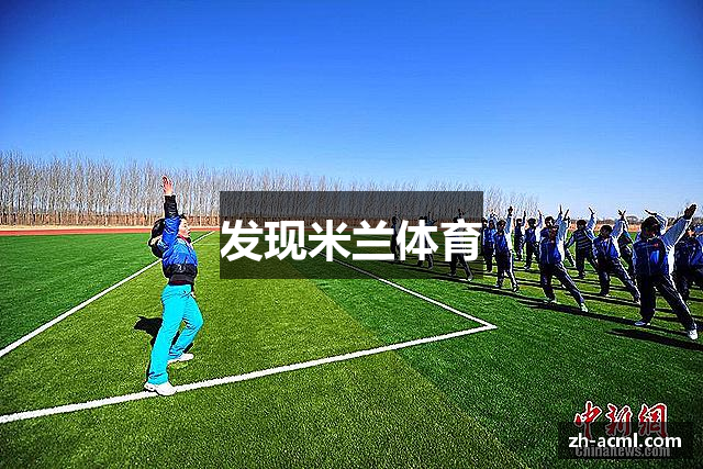 发现米兰体育