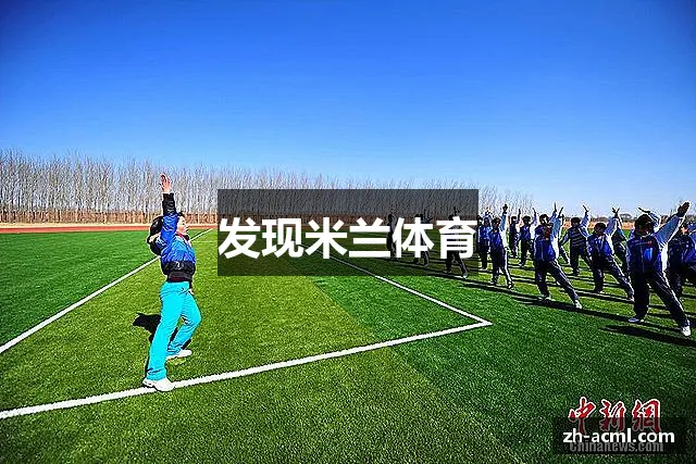 发现米兰体育